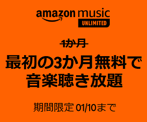 Amazon MusicUnlimitedにおトクに登録する方法、キャンペーンまとめ